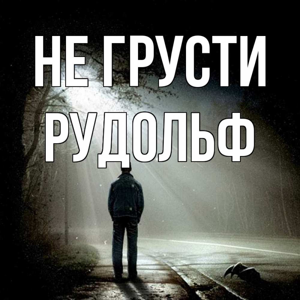 Открытка на каждый день с именем, Рудольф Не грусти свет с неба в лесу Прикольная открытка с пожеланием онлайн скачать бесплатно 
