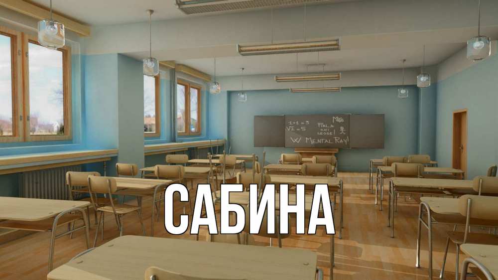 Открытка на каждый день с именем, Сабина Главная с днем учителя Прикольная открытка с пожеланием онлайн скачать бесплатно 