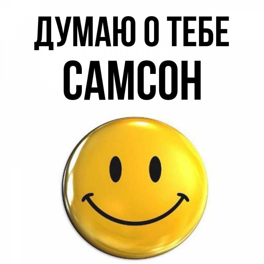 Открытка на каждый день с именем, Самсон Думаю о тебе создать открытку с подписью своими руками Прикольная открытка с пожеланием онлайн скачать бесплатно 