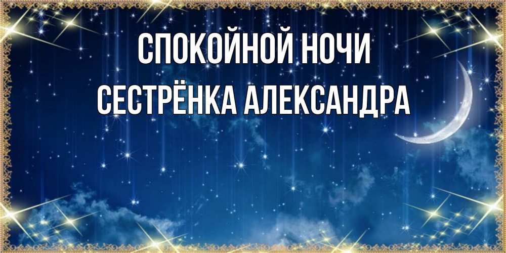Открытка на каждый день с именем, Сестрёнка-Александра Спокойной ночи звездопад и месяц на открытках ко сну Прикольная открытка с пожеланием онлайн скачать бесплатно 