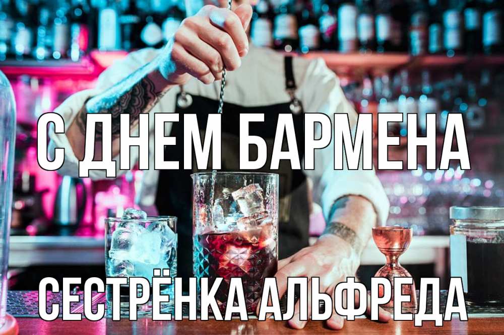 Открытка на каждый день с именем, Сестрёнка-Альфреда С днем бармена с днем бармена Прикольная открытка с пожеланием онлайн скачать бесплатно 