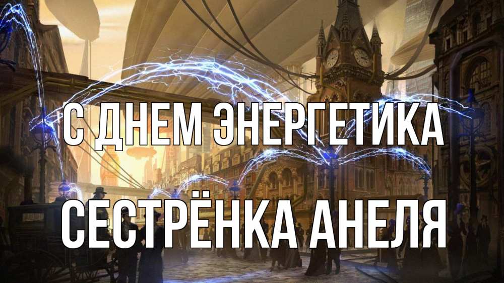 Открытка на каждый день с именем, Сестрёнка-Анеля С днем энергетика лондон Прикольная открытка с пожеланием онлайн скачать бесплатно 