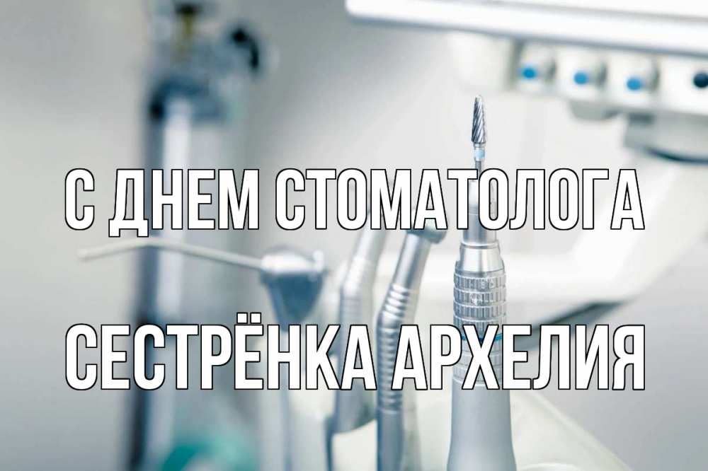 Открытка на каждый день с именем, Сестрёнка-Архелия С днем стоматолога с днем стоматолога  1 Прикольная открытка с пожеланием онлайн скачать бесплатно 