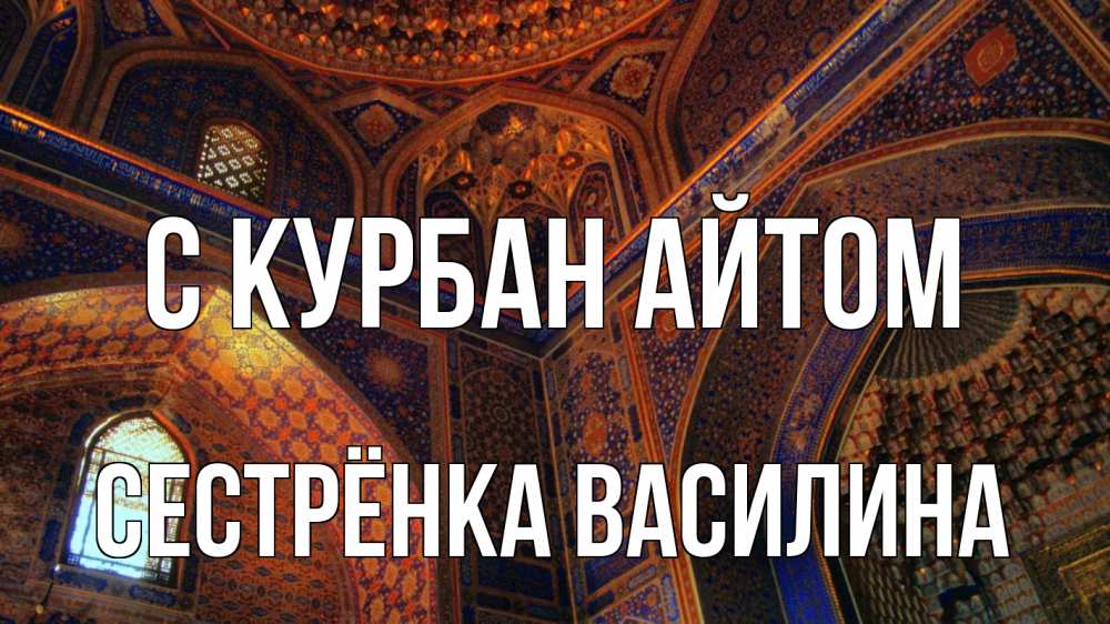 Открытка на каждый день с именем, Сестрёнка-Василина С курбан айтом мечеть Прикольная открытка с пожеланием онлайн скачать бесплатно 