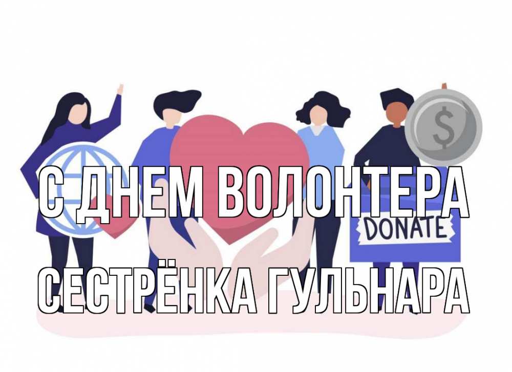 Открытка на каждый день с именем, Сестрёнка-Гульнара С днем волонтера с днем волонтера Прикольная открытка с пожеланием онлайн скачать бесплатно 