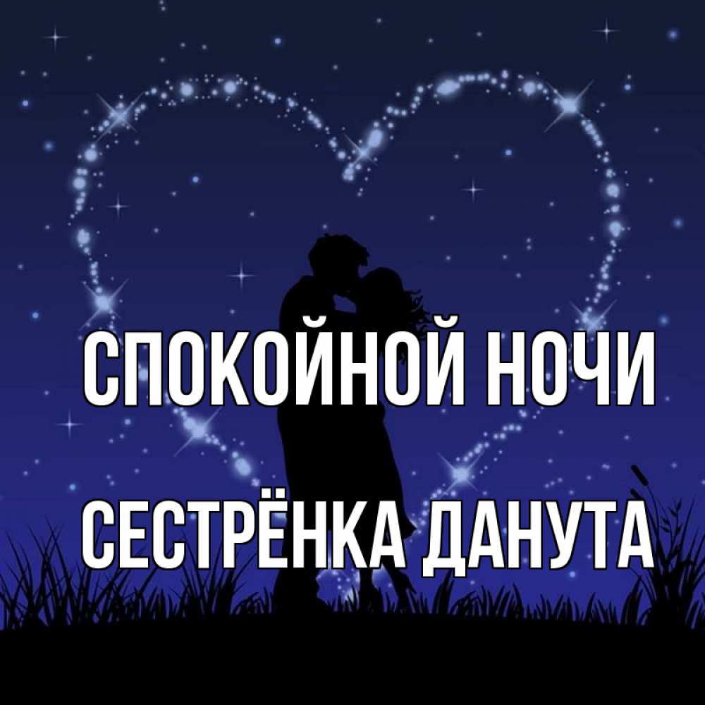 Открытка на каждый день с именем, Сестрёнка-Данута Спокойной ночи сладких снов Прикольная открытка с пожеланием онлайн скачать бесплатно 