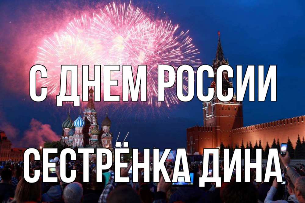 Открытка на каждый день с именем, Сестрёнка-Дина С днем россии С днем России Прикольная открытка с пожеланием онлайн скачать бесплатно 