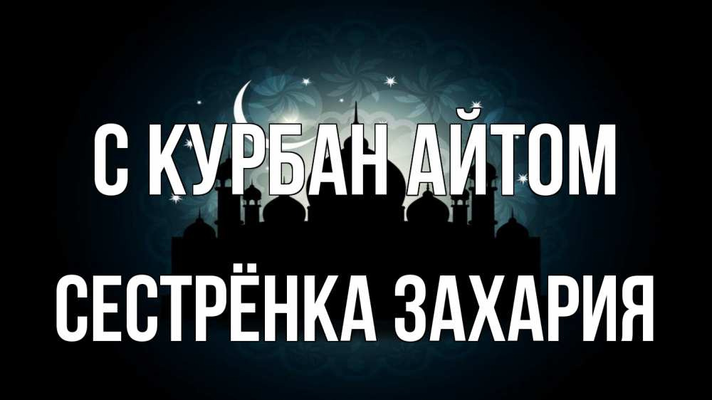 Открытка на каждый день с именем, Сестрёнка-Захария С курбан айтом мечеть Прикольная открытка с пожеланием онлайн скачать бесплатно 