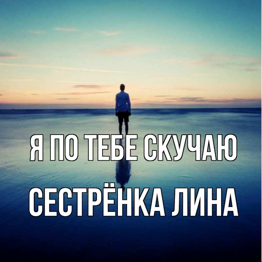 Открытка на каждый день с именем, Сестрёнка-Лина Я по тебе скучаю зима Прикольная открытка с пожеланием онлайн скачать бесплатно 