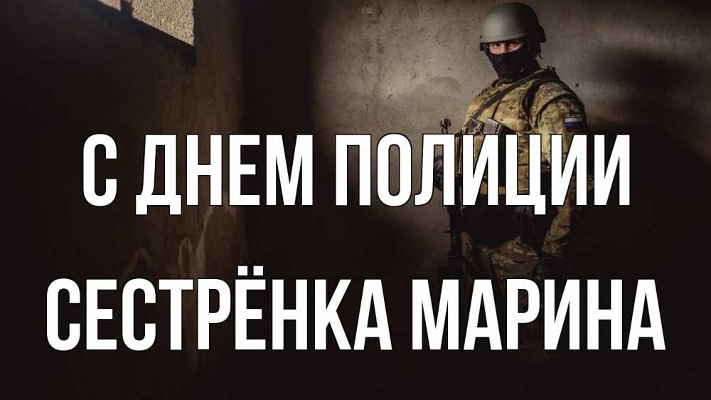 Открытка на каждый день с именем, Сестрёнка-Марина С днем полиции полиция Прикольная открытка с пожеланием онлайн скачать бесплатно 