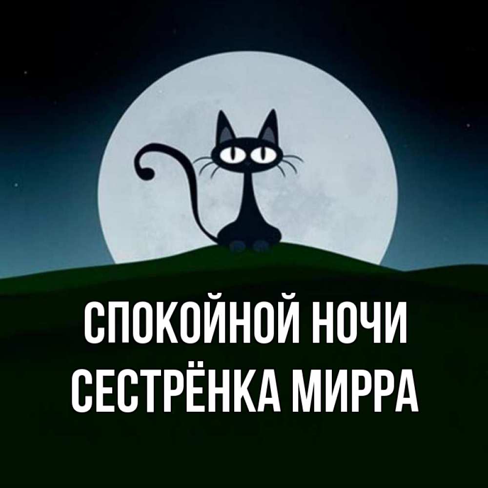 Открытка на каждый день с именем, Сестрёнка-Мирра Спокойной ночи хорошо выспаться ночью и без кошмаров Прикольная открытка с пожеланием онлайн скачать бесплатно 