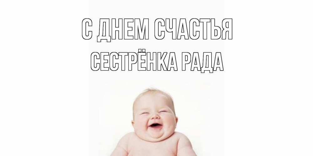 Открытка на каждый день с именем, Сестрёнка-Рада С днем счастья ребенок Прикольная открытка с пожеланием онлайн скачать бесплатно 