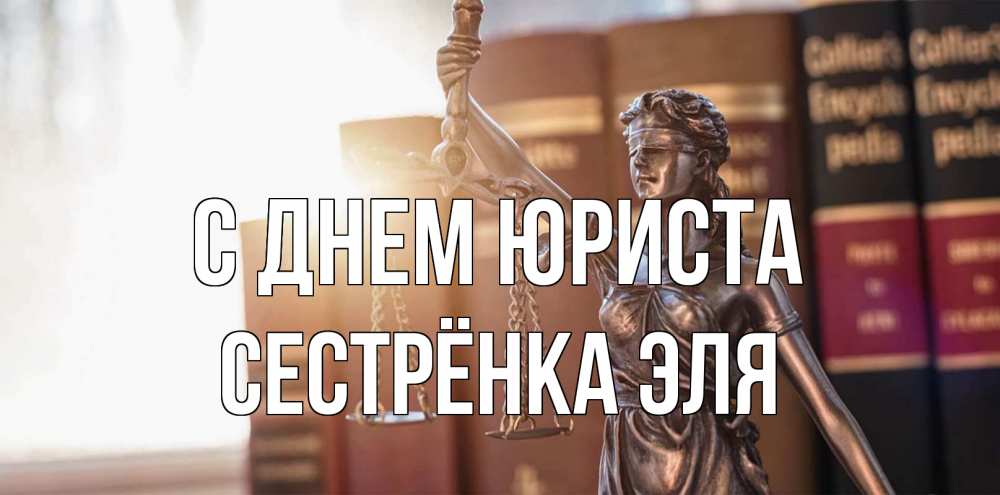 Открытка на каждый день с именем, Сестрёнка-Эля С днем юриста фемида с днем юриста Прикольная открытка с пожеланием онлайн скачать бесплатно 