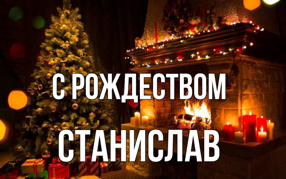 Открытка на каждый день с именем, Станислав С рождеством новый год Прикольная открытка с пожеланием онлайн скачать бесплатно 