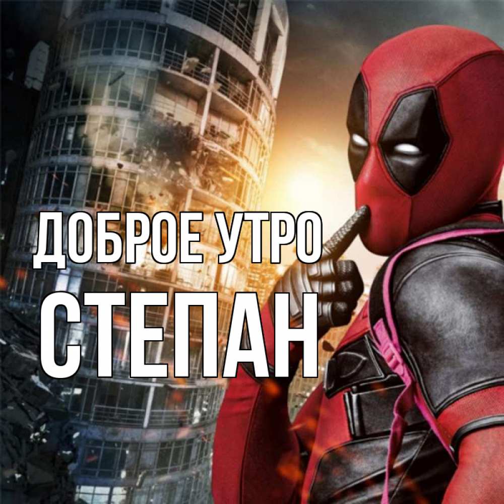 Открытка на каждый день с именем, Степан Доброе утро марвел и дедпул на фоне небоскреба Прикольная открытка с пожеланием онлайн скачать бесплатно 