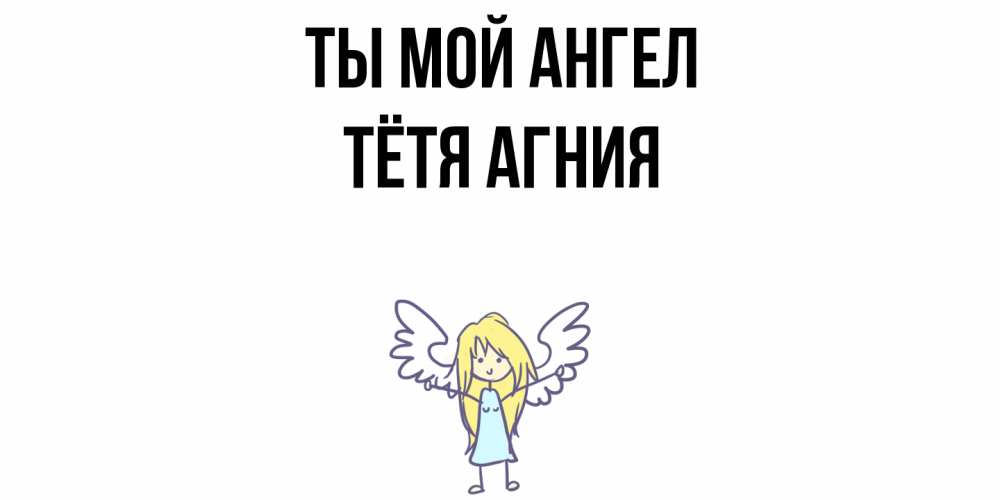 Открытка на каждый день с именем, Тётя-Агния Ты мой ангел ангел Прикольная открытка с пожеланием онлайн скачать бесплатно 