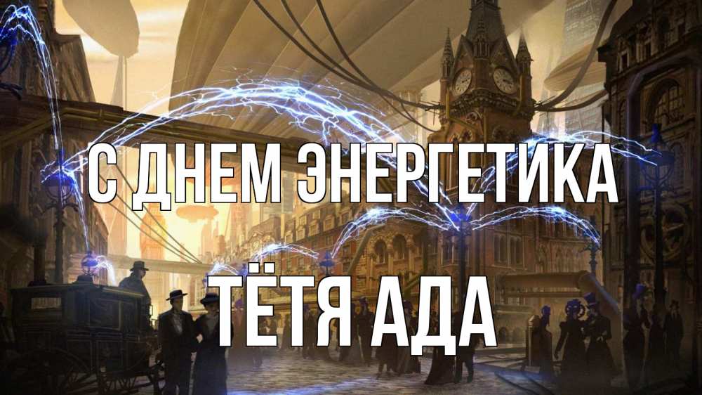 Открытка на каждый день с именем, Тётя-Ада С днем энергетика лондон Прикольная открытка с пожеланием онлайн скачать бесплатно 
