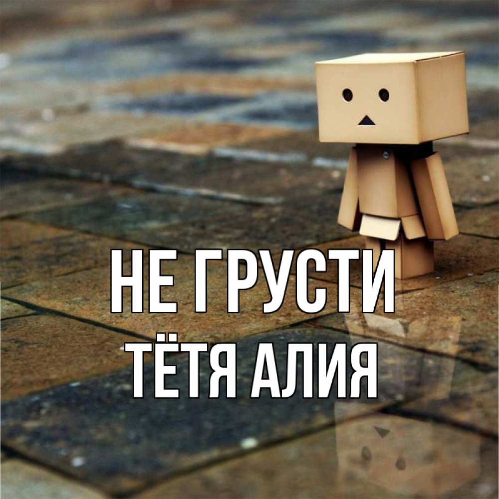 Открытка на каждый день с именем, Тётя-Алия Не грусти Стив Прикольная открытка с пожеланием онлайн скачать бесплатно 