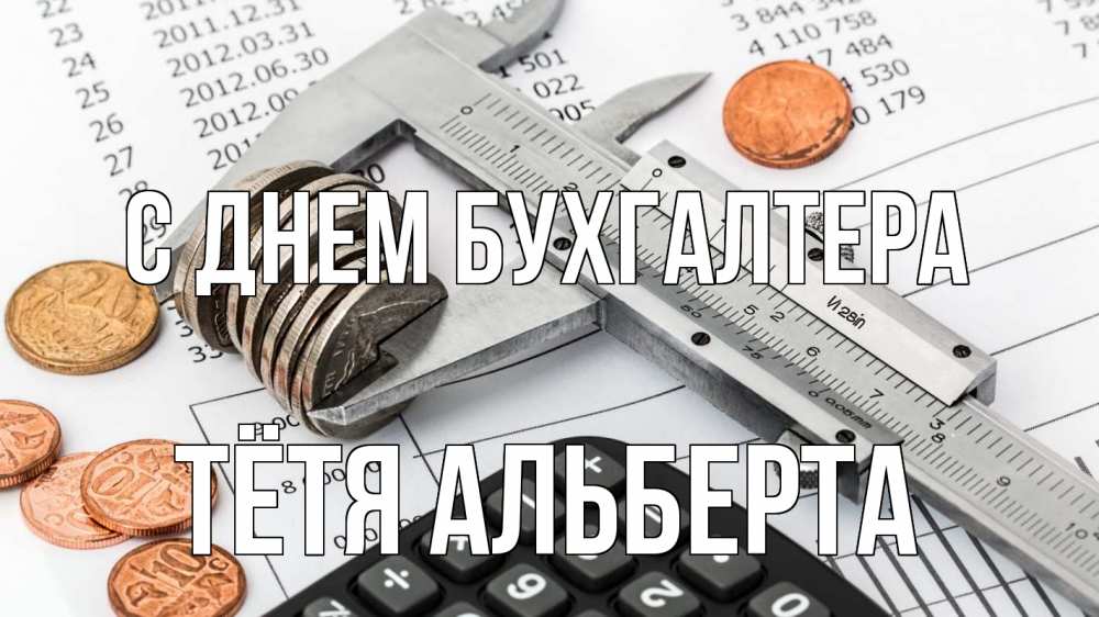 Открытка на каждый день с именем, Тётя-Альберта С днем бухгалтера с днем бухгалтера Прикольная открытка с пожеланием онлайн скачать бесплатно 