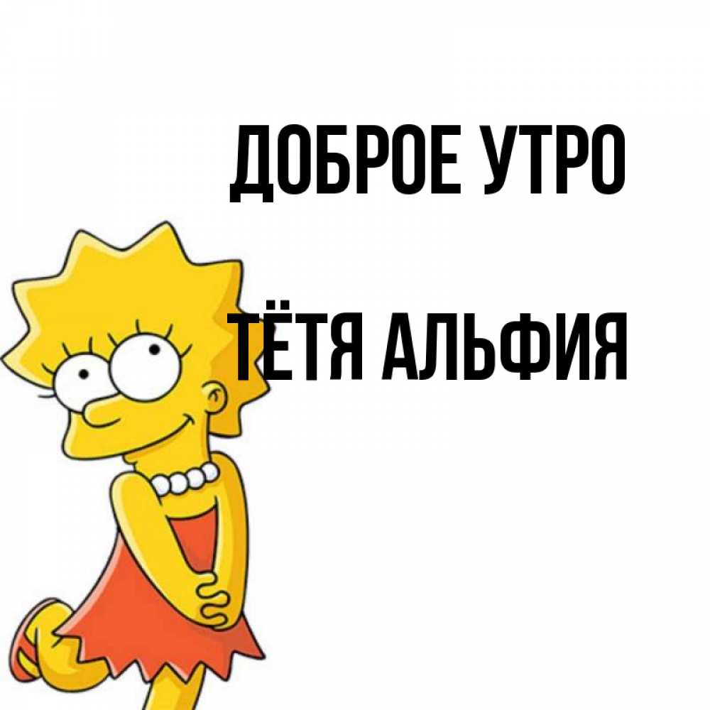 Открытка на каждый день с именем, Тётя-Альфия Доброе утро в платье и ожерелье Прикольная открытка с пожеланием онлайн скачать бесплатно 