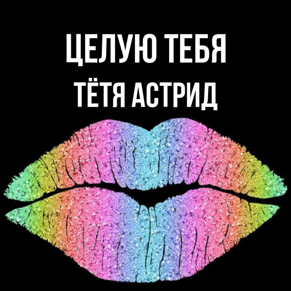 Открытка на каждый день с именем, Тётя-Астрид Целую тебя след от губ на черном фоне Прикольная открытка с пожеланием онлайн скачать бесплатно 