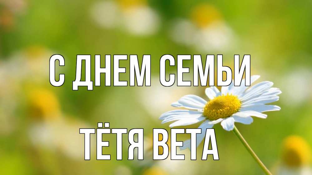 Открытка на каждый день с именем, Тётя-Вета С днем семьи с днем семьи  1 Прикольная открытка с пожеланием онлайн скачать бесплатно 