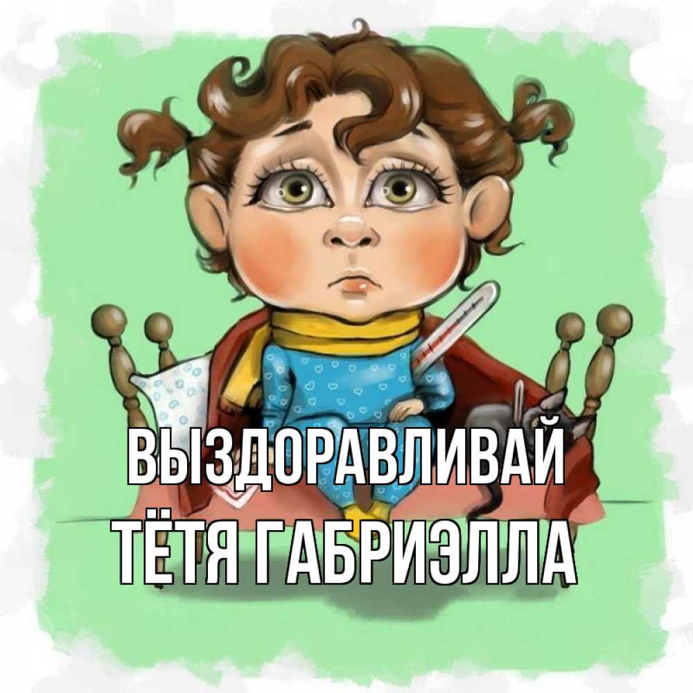 Открытка на каждый день с именем, Тётя-Габриэлла Выздоравливай лежит с котом и градусниками Прикольная открытка с пожеланием онлайн скачать бесплатно 