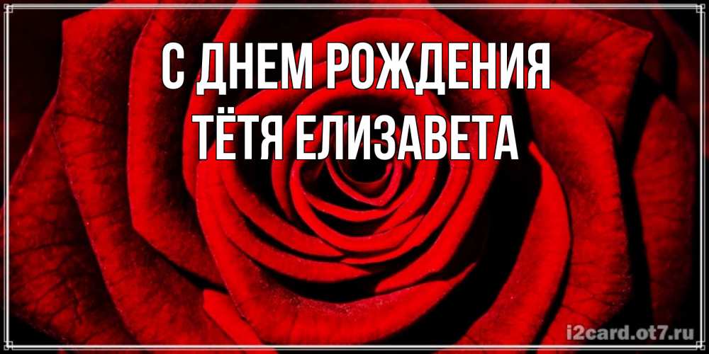 Открытка на каждый день с именем, Тётя-Елизавета С днем рождения алая роза Прикольная открытка с пожеланием онлайн скачать бесплатно 