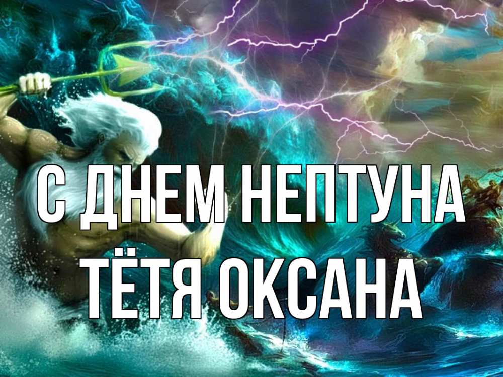 Открытка на каждый день с именем, Тётя-Оксана С днем нептуна с днем Нептуна Прикольная открытка с пожеланием онлайн скачать бесплатно 