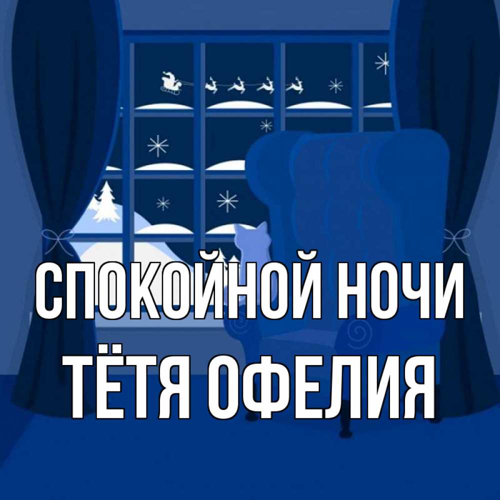 Открытка на каждый день с именем, Тётя-Офелия Спокойной ночи зимняя тема Прикольная открытка с пожеланием онлайн скачать бесплатно 