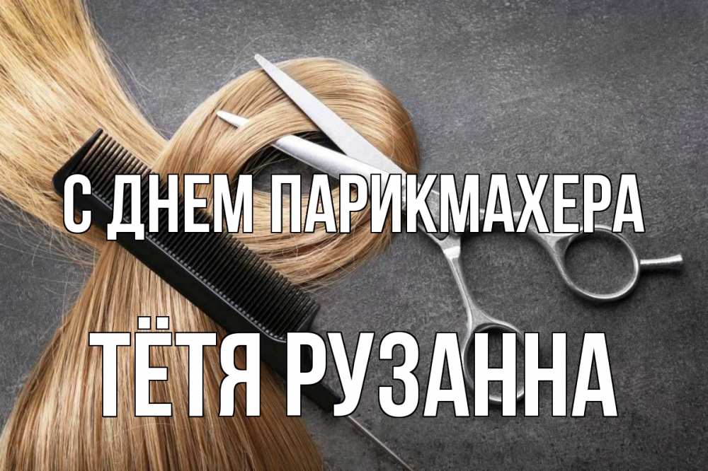 Открытка на каждый день с именем, Тётя-Рузанна С днем парикмахера волосы Прикольная открытка с пожеланием онлайн скачать бесплатно 