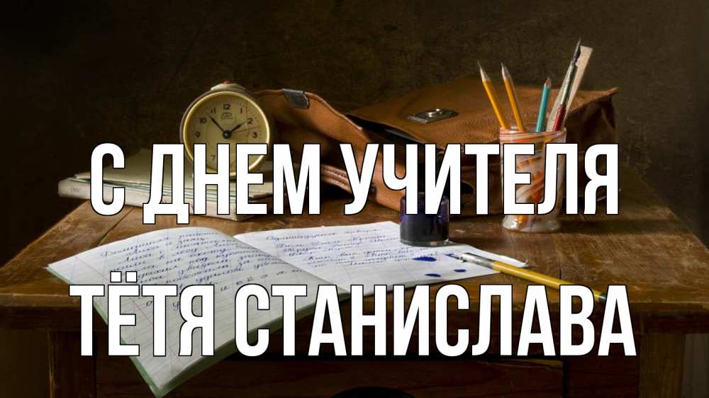 Открытка на каждый день с именем, Тётя-Станислава С днем учителя с днем учителя Прикольная открытка с пожеланием онлайн скачать бесплатно 