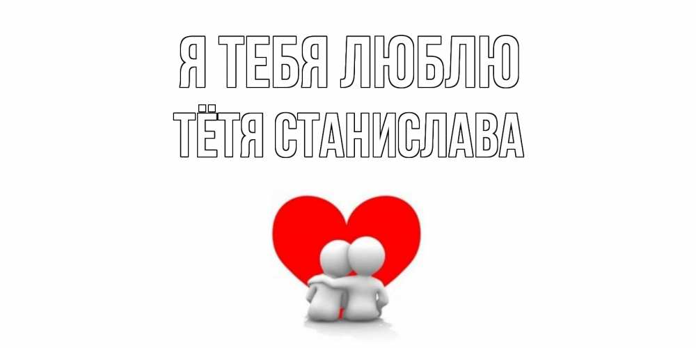 Открытка на каждый день с именем, Тётя-Станислава Я тебя люблю обнимаю Прикольная открытка с пожеланием онлайн скачать бесплатно 