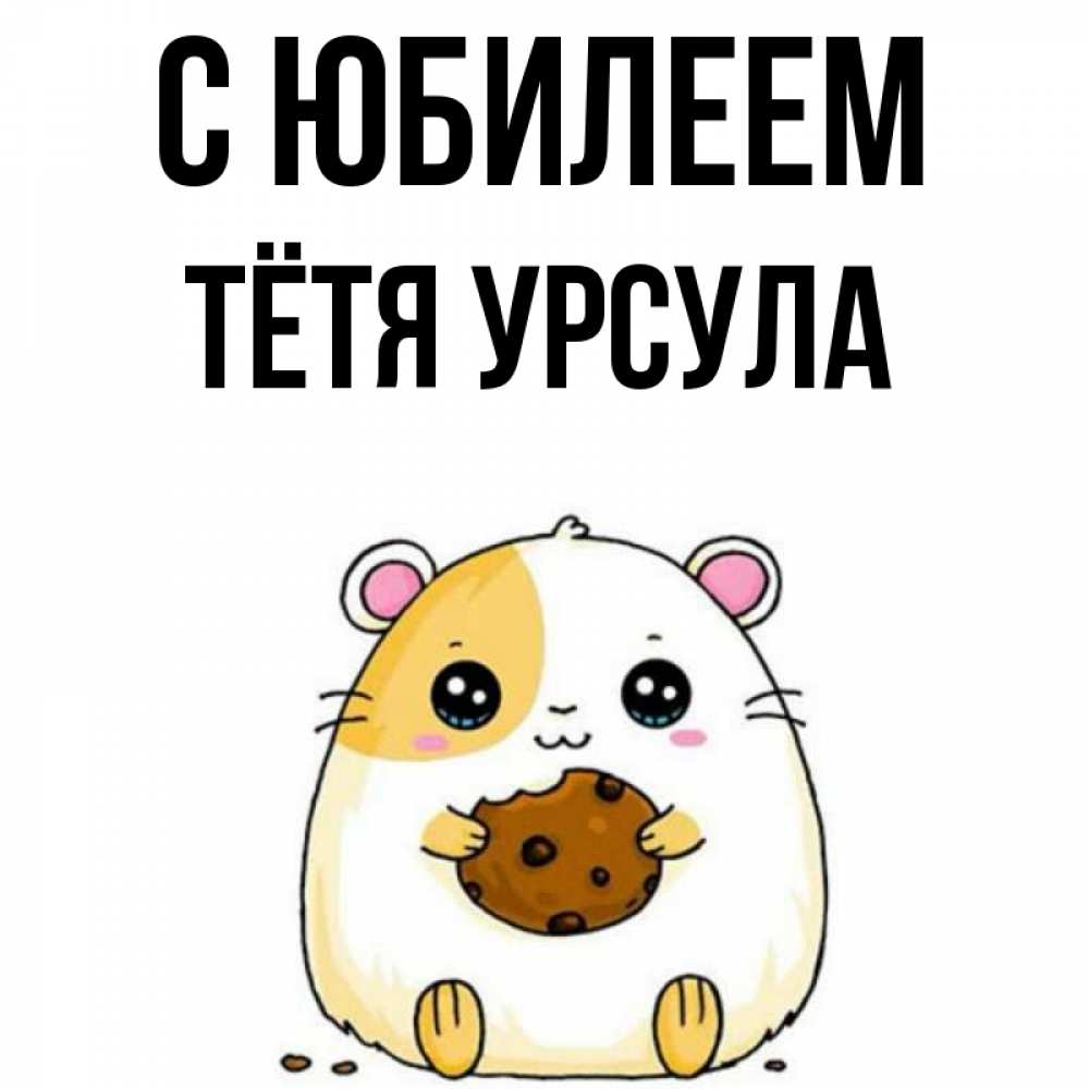 Открытка на каждый день с именем, Тётя-Урсула С юбилеем с днюхой Прикольная открытка с пожеланием онлайн скачать бесплатно 