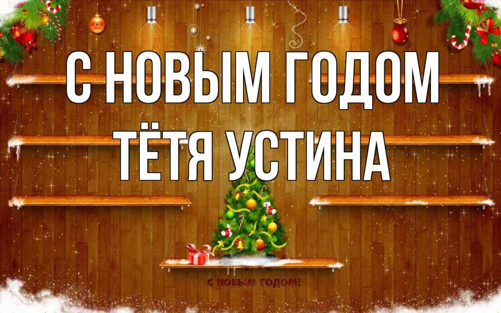 Открытка на каждый день с именем, Тётя-Устина С новым годом с новым годом Прикольная открытка с пожеланием онлайн скачать бесплатно 