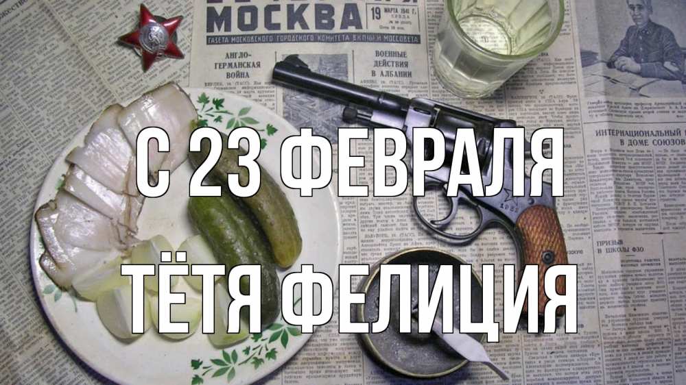 Открытка на каждый день с именем, Тётя-Фелиция С 23 февраля 23 февраля Прикольная открытка с пожеланием онлайн скачать бесплатно 