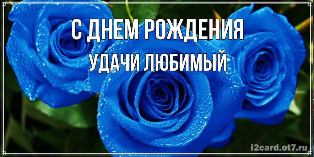 Картинка С днем рождения, Удачи любимый