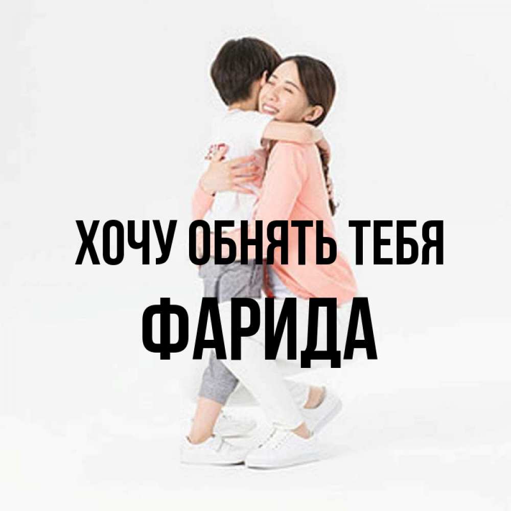 Открытка на каждый день с именем, Фарида Хочу обнять тебя соскучилась по сыну Прикольная открытка с пожеланием онлайн скачать бесплатно 