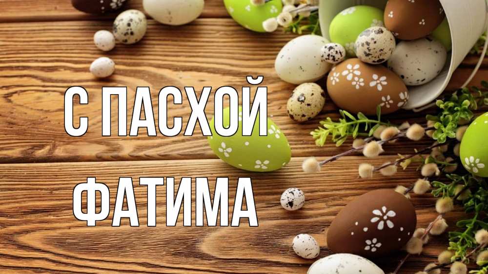 Открытка на каждый день с именем, Фатима С пасхой пасха Прикольная открытка с пожеланием онлайн скачать бесплатно 