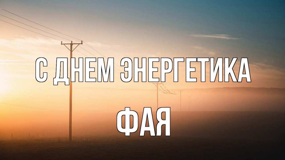 Открытка на каждый день с именем, Фая С днем энергетика дымка столбы провода Прикольная открытка с пожеланием онлайн скачать бесплатно 