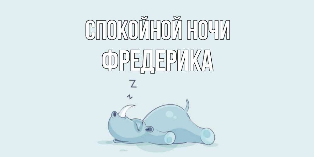 Открытка на каждый день с именем, Фредерика Спокойной ночи сладких снов с носорогом Прикольная открытка с пожеланием онлайн скачать бесплатно 