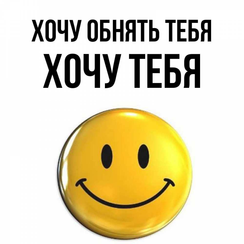 Открытка на каждый день с именем, ХОЧУ-ТЕБЯ Хочу обнять тебя открытки которые можно подписывать онлайн по своему усмотрению бесплатно Прикольная открытка с пожеланием онлайн скачать бесплатно 