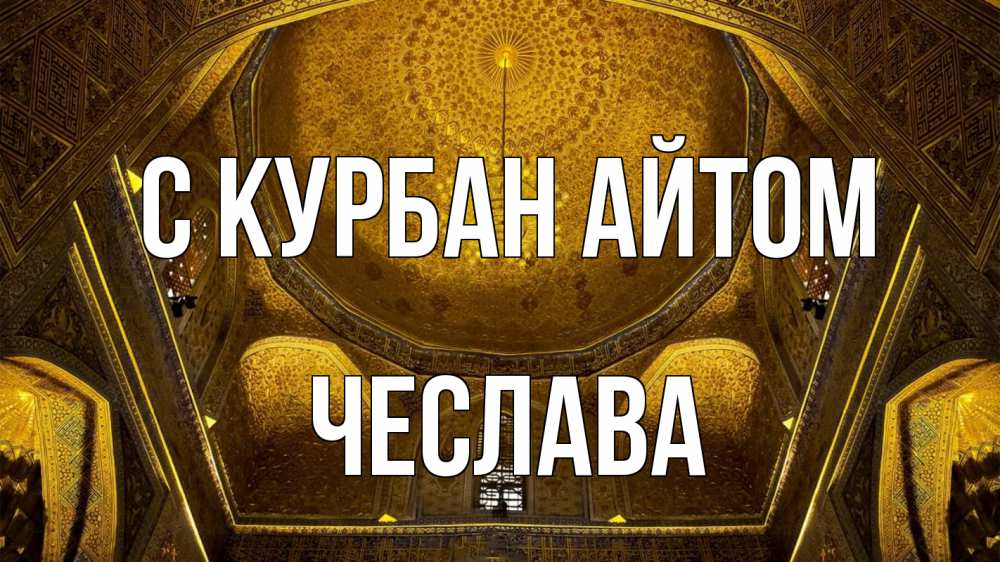 Открытка на каждый день с именем, Чеслава С курбан айтом купол Прикольная открытка с пожеланием онлайн скачать бесплатно 