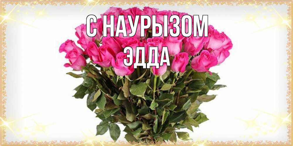 Открытка на каждый день с именем, Эдда С наурызом красивые открытки в оригинальной обработке на международный женский день Прикольная открытка с пожеланием онлайн скачать бесплатно 