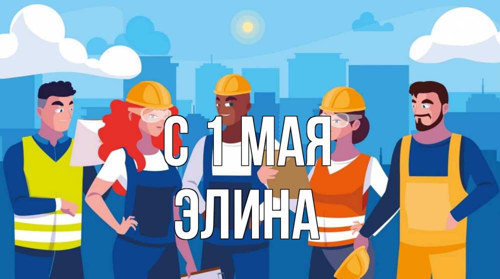 Открытка на каждый день с именем, Элина С 1 мая С 1 мая Прикольная открытка с пожеланием онлайн скачать бесплатно 