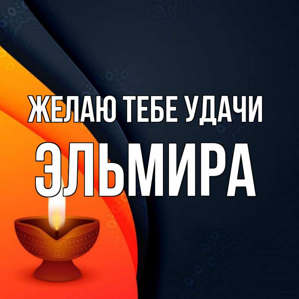 Открытка на каждый день с именем, Эльмира Желаю тебе удачи абстрактный фон Прикольная открытка с пожеланием онлайн скачать бесплатно 
