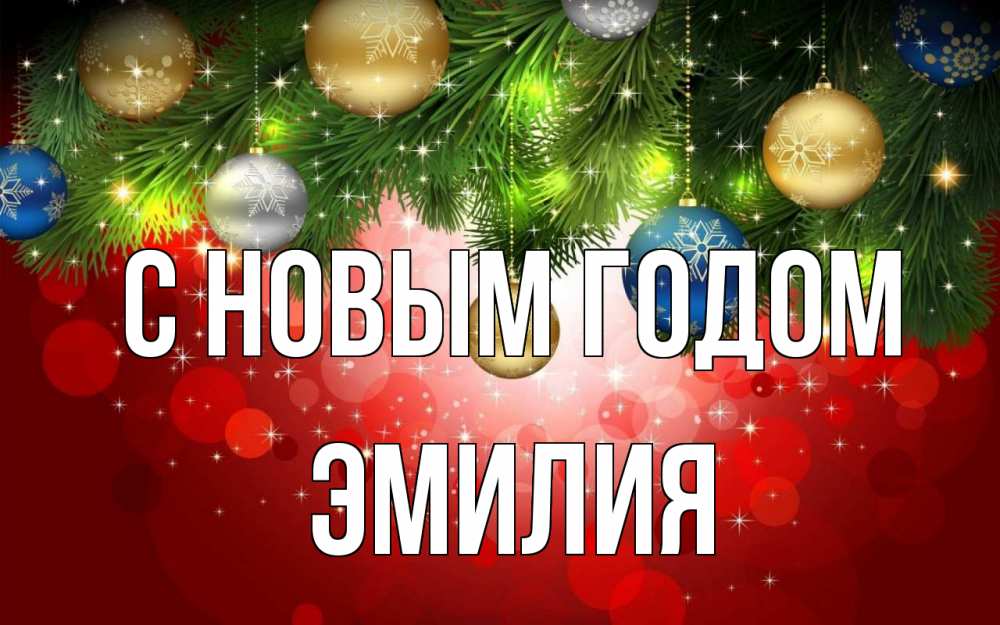 Открытка на каждый день с именем, Эмилия С новым годом новый год Прикольная открытка с пожеланием онлайн скачать бесплатно 