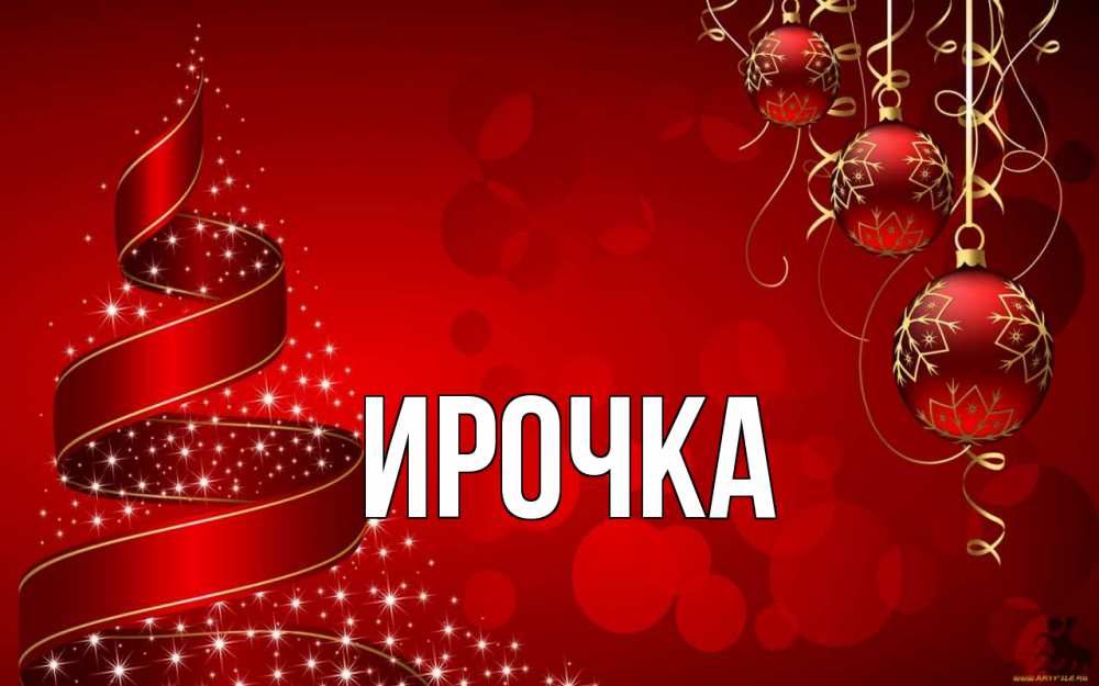 Открытка на каждый день с именем, ирочка Главная новый год Прикольная открытка с пожеланием онлайн скачать бесплатно 