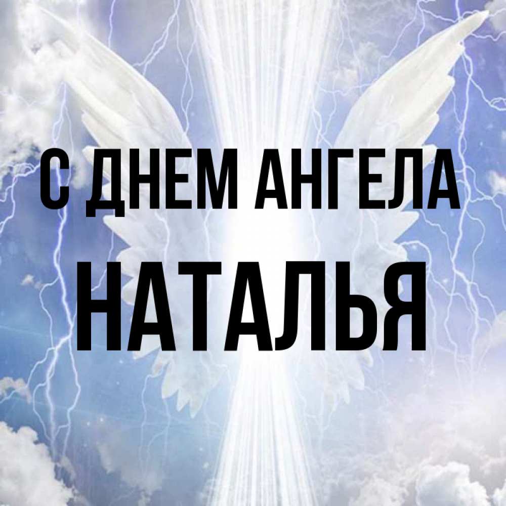 Открытка на каждый день с именем, наталья С днем ангела молнии на небе и свет Прикольная открытка с пожеланием онлайн скачать бесплатно 