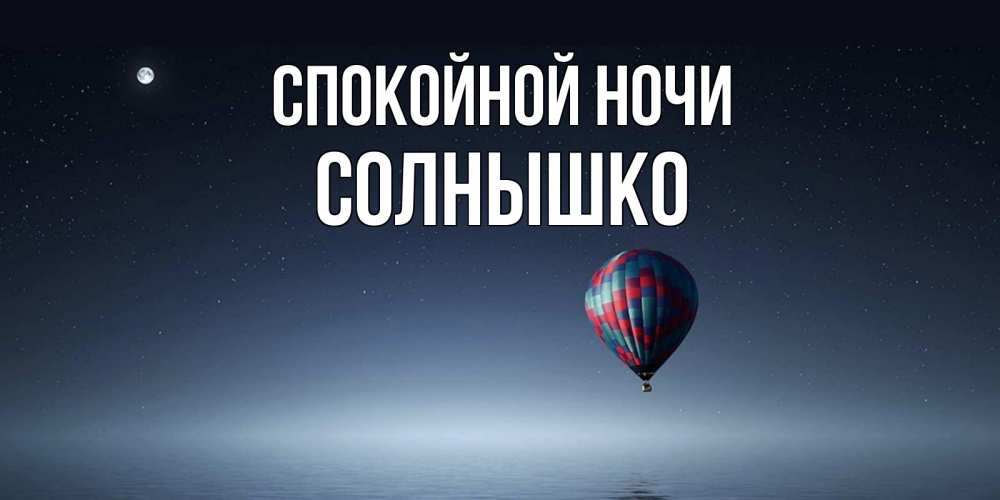 Открытка на каждый день с именем, солнышко Спокойной ночи ночная открытка Прикольная открытка с пожеланием онлайн скачать бесплатно 